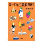 ヨーロッパ美食旅行／野地秩嘉