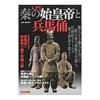 入門秦の始皇帝と兵馬俑／鶴間和幸
