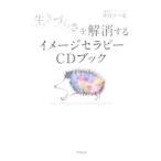 生きづらさを解消するイメージセラピーＣＤブック／紫紋かつ恵