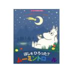 ほしをひろった？ムーミントロール（ムーミンのおはなしえほん7）／JanssonTove