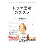 人とチームの魅力を引き出すドラマ思考のススメ／平野秀典