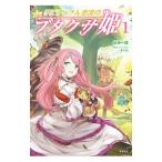 リビティウム皇国のブタクサ姫 1／佐崎一路