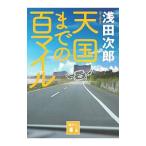  небо страна до. 100 миля | Asada Jiro 