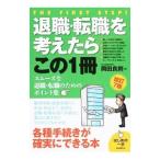 退職・転職を考えたらこの１冊／岡田良則