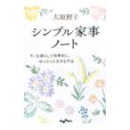シンプル家事ノート／大原照子