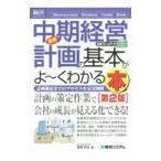 最新中期経営計画の基本がよ〜くわかる本／菅原祥公