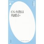 イルカ漁は残酷か／伴野準一