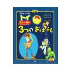 トイ・ストーリー３つのおはなし／老田勝