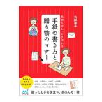 Yahoo! Yahoo!ショッピング(ヤフー ショッピング)手紙の書き方と贈り物のマナー／矢部惠子