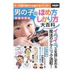 男の子のほめ方しかり方大百科