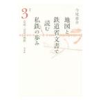 Yahoo! Yahoo!ショッピング(ヤフー ショッピング)地図と鉄道省文書で読む私鉄の歩み 関東3／今尾恵介
