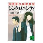 Yahoo! Yahoo!ショッピング(ヤフー ショッピング)シンクロニシティ （法医昆虫学捜査官シリーズ2）／川瀬七緒