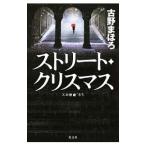 ストリート・クリスマス／古野まほろ