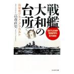  броненосец Yamato. кухня | высота лес прямой история 