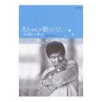 九ちゃんが歌ったうた／横山潤子