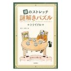 Yahoo! Yahoo!ショッピング(ヤフー ショッピング)頭のストレッチ謎解きパズルトライアル／小野寺紳