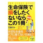 生命保険で損をしたくないならこの1冊／三田村京