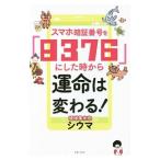 スマホ暗証番号を「８３７６」にした時から運命は変わる！／四午