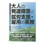 大人の発達障害と就労支援・雇用の実務/山下喜弘