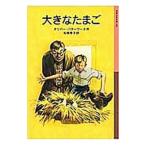 大きなたまご／ＢｕｔｔｅｒｗｏｒｔｈＯｌｉｖｅｒ