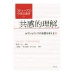 ロジャーズの中核三条件 3／野島一彦【監修】