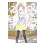 君の色に耳をすまして／小川晴央