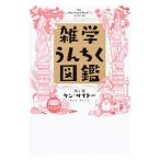 雑学うんちく図鑑／ケン・サイトー