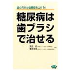糖尿病は歯ブラシで治せる／栗原毅