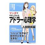 マンガでやさしくわかるアドラー心理学 人間関係編／岩井俊憲