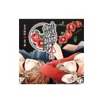 皇帝／小説家の縛愛戯譚
