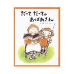 だってだってのおばあさん／さのようこ