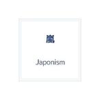 嵐／Japonism 初回限定盤
