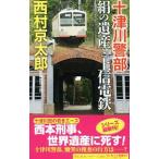 十津川警部 絹の遺産と上信電鉄／西村京太郎