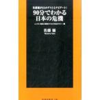 90分でわかる日本の危機 佐藤優が5人のゲストとナビゲート！／佐藤優