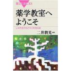 薬学教室へようこそ／二井将光