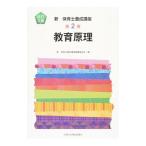 新保育士養成講座 教育原理 第2巻 改訂2版／新・保育士養成講座編纂委員会