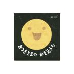 おつきさまのかぞえうた／新井洋行