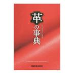 革の事典／スタジオタッククリエイティブ