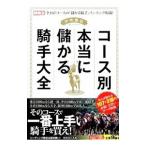 コース別本当に儲かる騎手大全／伊吹雅也