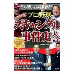 プロ野球「スキャンダル事件史」大全／宝島社