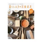 暮らし上手の定番道具／〓出版社