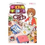 Yahoo! Yahoo!ショッピング(ヤフー ショッピング)チロルチョコで働いています／伊東フミ