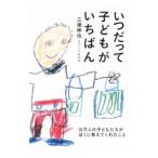 いつだって子どもがいちばん／三浦伸也（1962〜）
