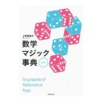 数学マジック事典／上野富美夫
