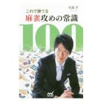 これで勝てる麻雀攻めの常識100／矢島亨
