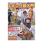 エギング超入門 Vol．12／地球丸
