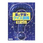 星と宇宙★クイズ図鑑／藤井旭