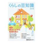 くらしの豆知識 2016年版／国民生活センター
