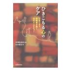 ひきこもる心のケア／杉本賢治（1961〜）