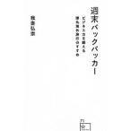 Yahoo! Yahoo!ショッピング(ヤフー ショッピング)週末バックパッカー／我妻弘崇